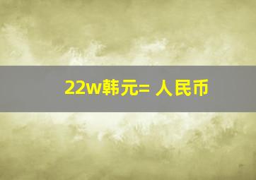 22w韩元= 人民币